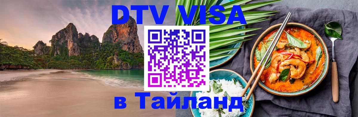 DTV Visa Тайланд купить Красногорск 
