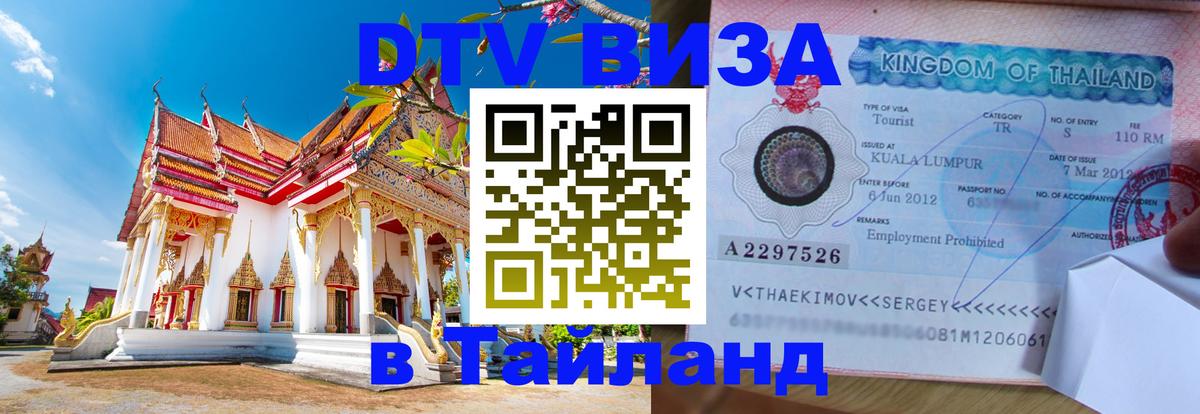 Цены на DTV визу в Таиланд — пакеты услуг, достаточно даже паспорта - Красногорск  21.11.2025 
