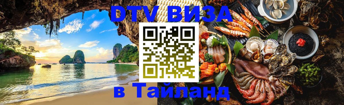 Destination Thailand Visa (DTV виза) 