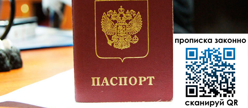 прописка в Красногорске